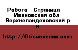  Работа - Страница 6 . Ивановская обл.,Верхнеландеховский р-н
